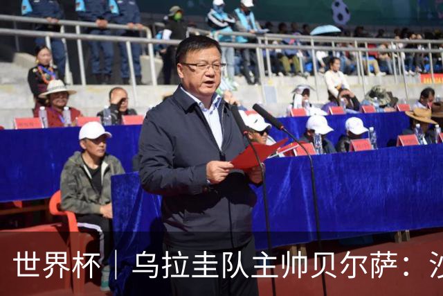 世界杯｜乌拉圭队主帅贝尔萨：沙特队不是“软柿子”