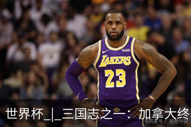 世界杯 | 三国志之一：加拿大终获世界杯首分，突破从何而来？