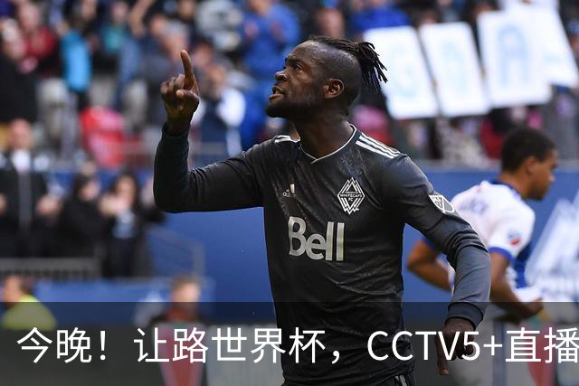 今晚！让路世界杯，CCTV5+直播中国男篮VS日本，赵继伟+杨瀚森领衔