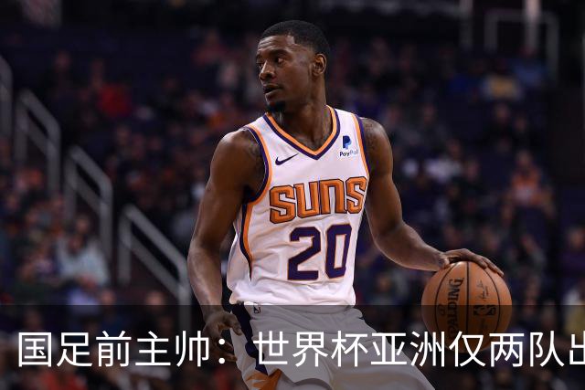 国足前主帅：世界杯亚洲仅两队出线并不意外