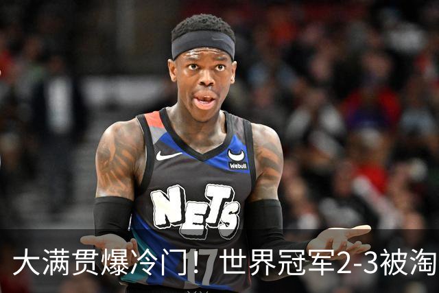 大满贯爆冷门！世界冠军2-3被淘汰，国乒连轰3-0，王楚钦首秀敲定