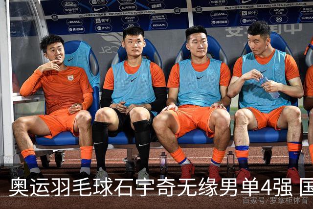 奥运羽毛球石宇奇无缘男单4强 国羽无缘该项奖牌