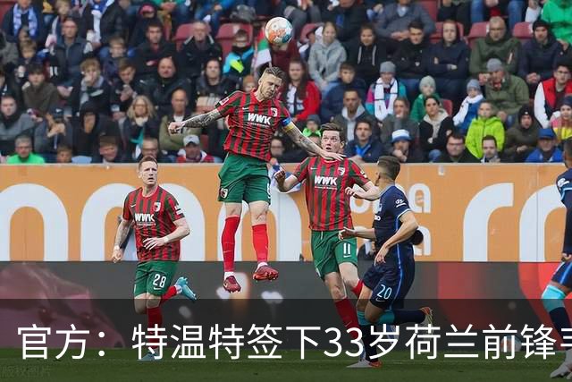 官方：特温特签下33岁荷兰前锋韦霍斯特，双方签约2年