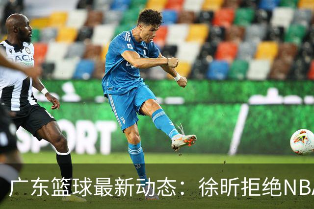广东篮球最新动态：徐昕拒绝NBA邀请，杜锋为母校发声，张昊复出前景堪忧