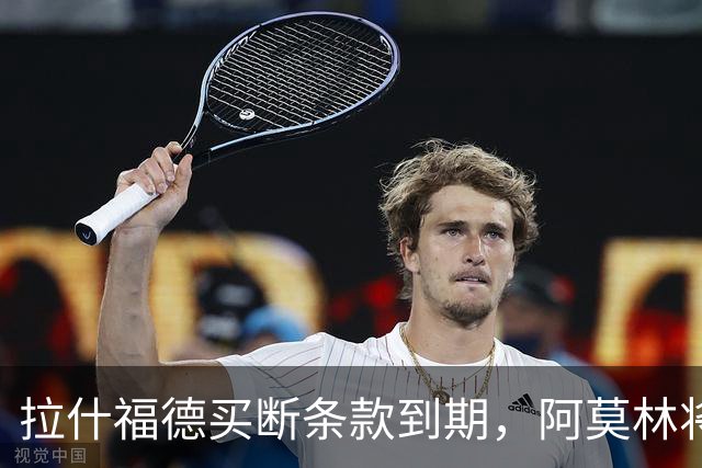 拉什福德买断条款到期，阿莫林将执教AC米兰，曼联止损1000万英镑