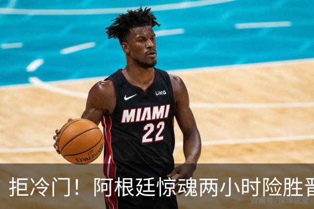 拒冷门！阿根廷惊魂两小时险胜晋级 这么踢保送签也不稳