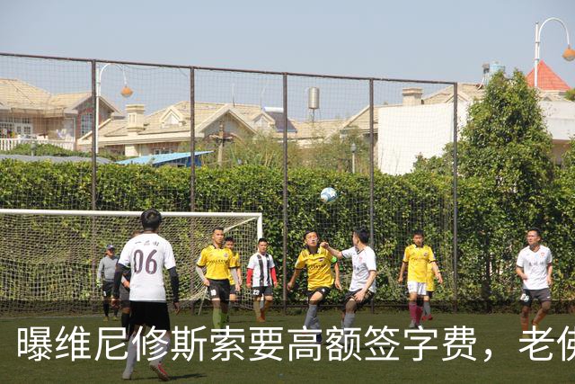 曝维尼修斯索要高额签字费，老佛爷明确拒绝，留欧洲只能选阿森纳