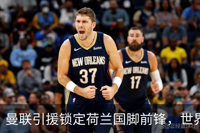 曼联引援锁定荷兰国脚前锋，世界杯3场3球，将成锋线支点完美答案