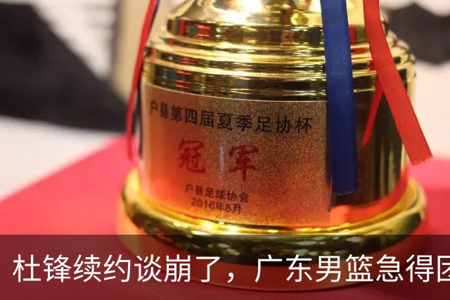 杜锋续约谈崩了，广东男篮急得团团转，外教真要来了？