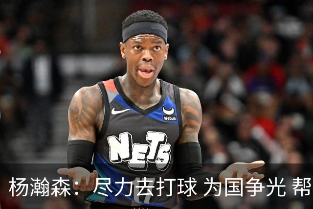 杨瀚森：尽力去打球 为国争光 帮助中国男篮进奥运会是我的目标