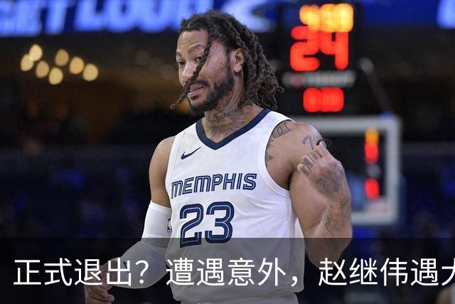 正式退出？遭遇意外，赵继伟遇大麻烦，或无缘对阵日本，郭士强失望