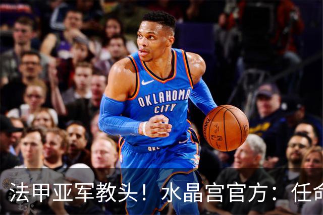 法甲亚军教头！水晶宫官方：任命萨热为球队新帅，签约3年时间