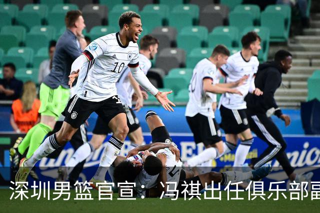 深圳男篮官宣：冯祺出任俱乐部副总经理兼领队