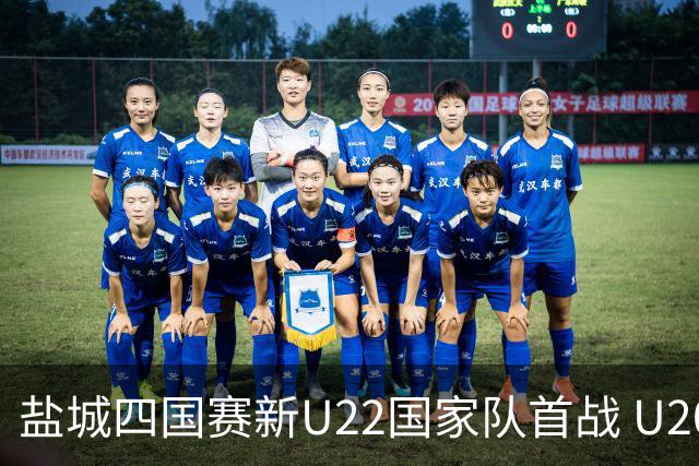 盐城四国赛新U22国家队首战 U20小将替补出彩