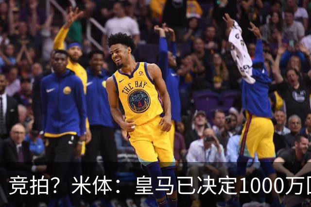 竞拍？米体：皇马已决定1000万回购帕斯，6000万买断只适用于科莫