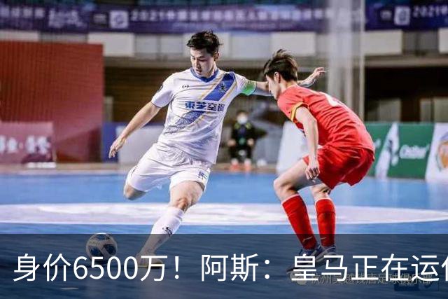 身价6500万！阿斯：皇马正在运作巴斯托尼转会，转会费可能6000万