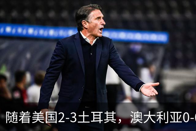 随着美国2-3土耳其，澳大利亚0-0闷平！一夜7队晋级，韩国又被“做局”，出线别想了
