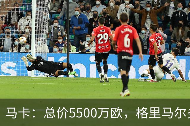 马卡：总价5500万欧，格里马尔多和李刚仁有望成马竞今夏首批签约