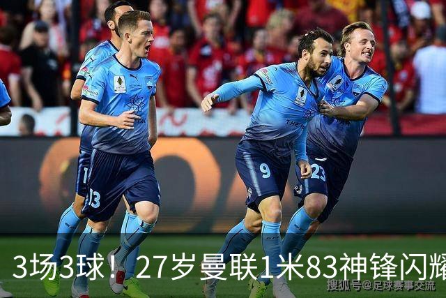 3场3球！27岁曼联1米83神锋闪耀世界杯：当维尼修斯绝配冲冠