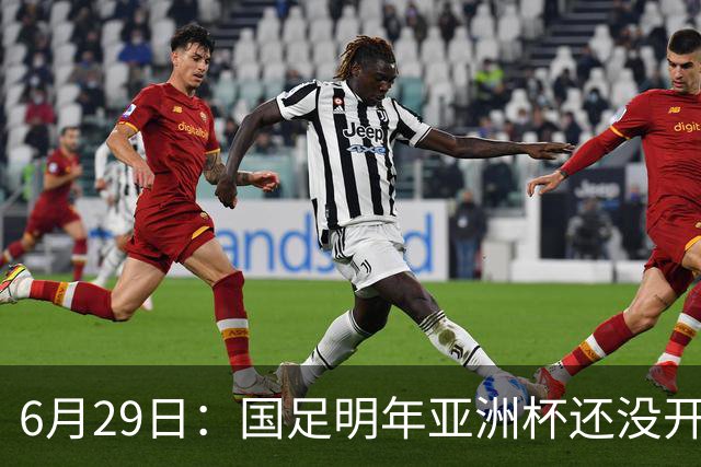 6月29日：国足明年亚洲杯还没开始踢！主要竞争对手就因为提前退赛被取消资格