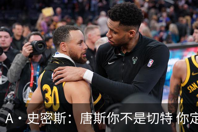 A·史密斯：唐斯你不是切特 你定下基调让文班亚马精疲力尽