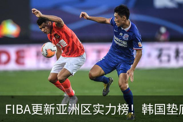 FIBA更新亚洲区实力榜！韩国垫底，日本第六，中国台北第八，中国男篮被高估！