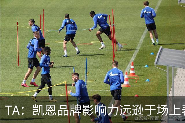 TA：凯恩品牌影响力远逊于场上表现，世界杯夺冠可能改变一切
