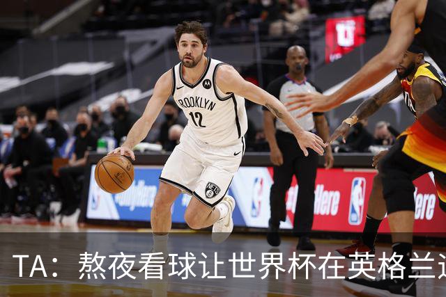 TA：熬夜看球让世界杯在英格兰遇冷，他们意识到了自己以前有多爽