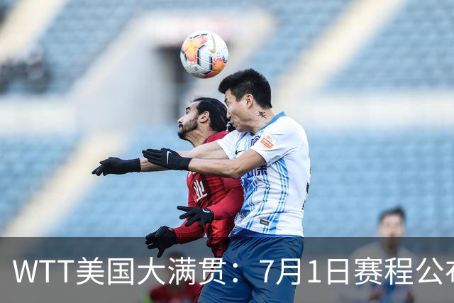 WTT美国大满贯：7月1日赛程公布！国乒迎战勒布伦兄弟，王曼昱对决日本削球手